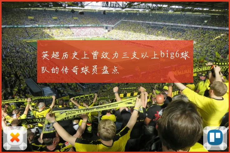 英超历史上曾效力三支以上big6球队的传奇球员盘点