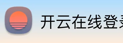 开云在线登录网页 Logo